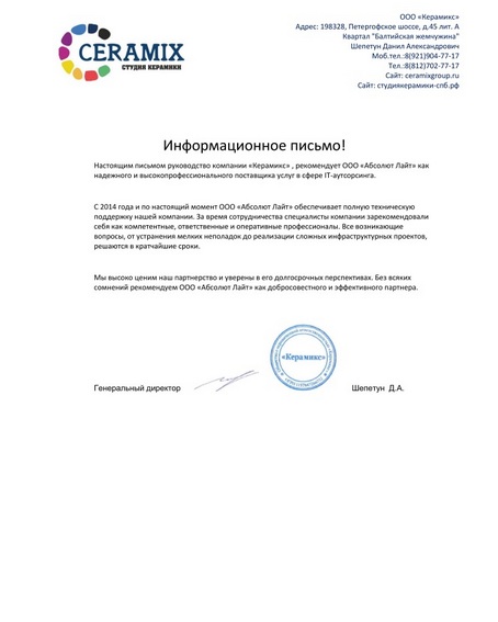 Рекомендательное письмо от Ceramix