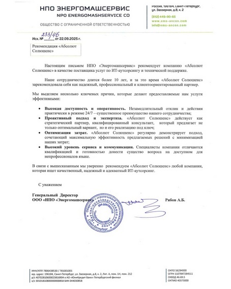 Рекомендательное письмо от ЭнергоМашСервис