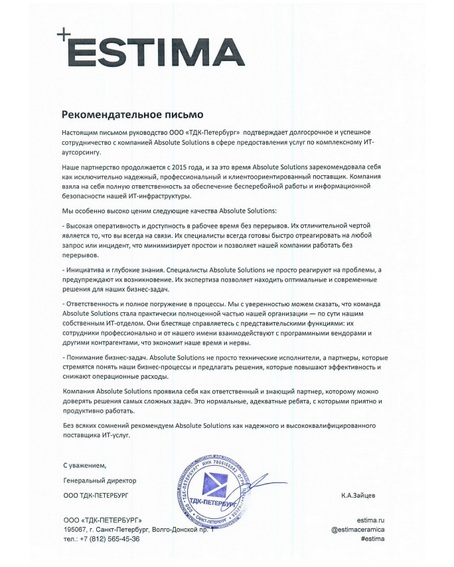 Рекомендательное письмо от ESTIMA