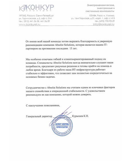 Рекомендательное письмо от КОНКУР Электрик